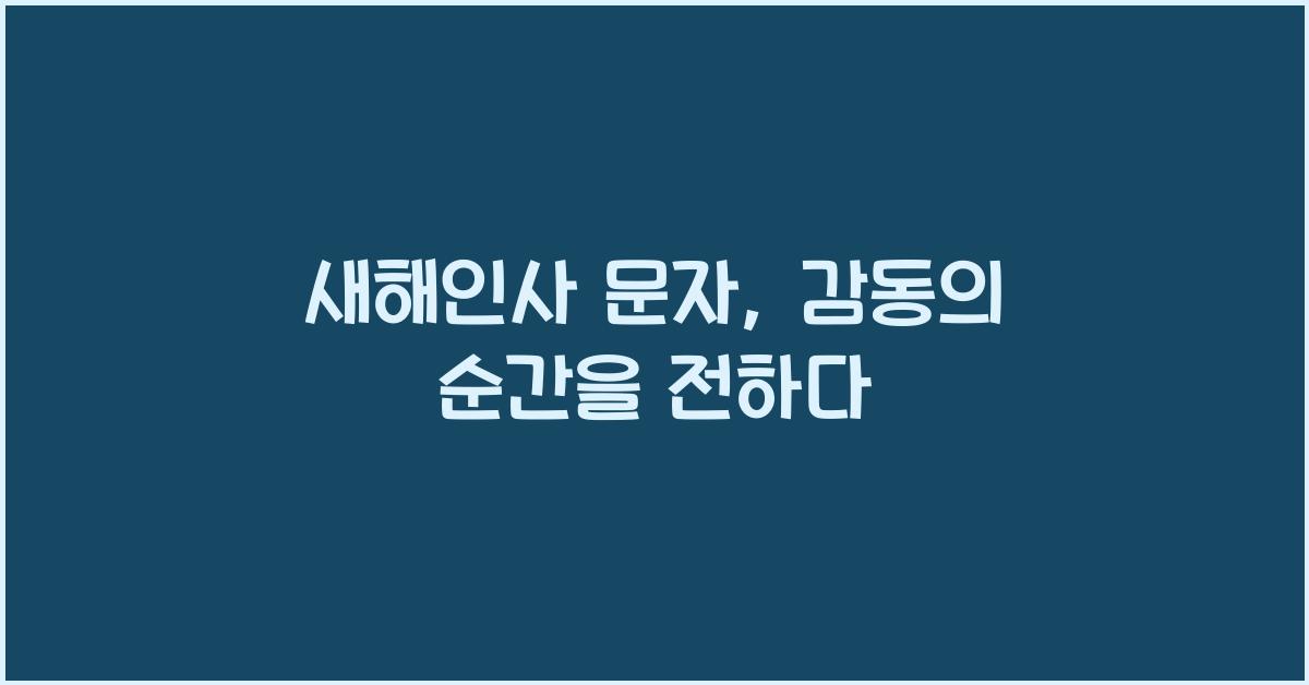 새해인사 문자