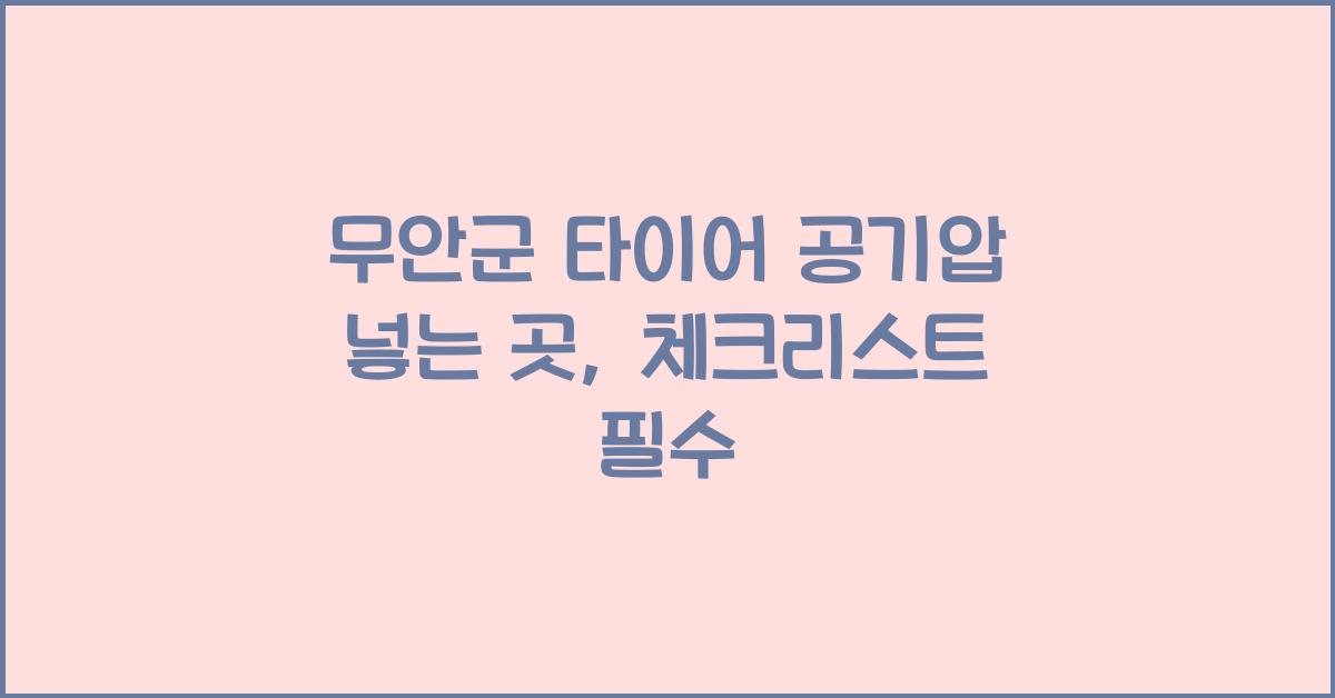 무안군 타이어 공기압 넣는 곳