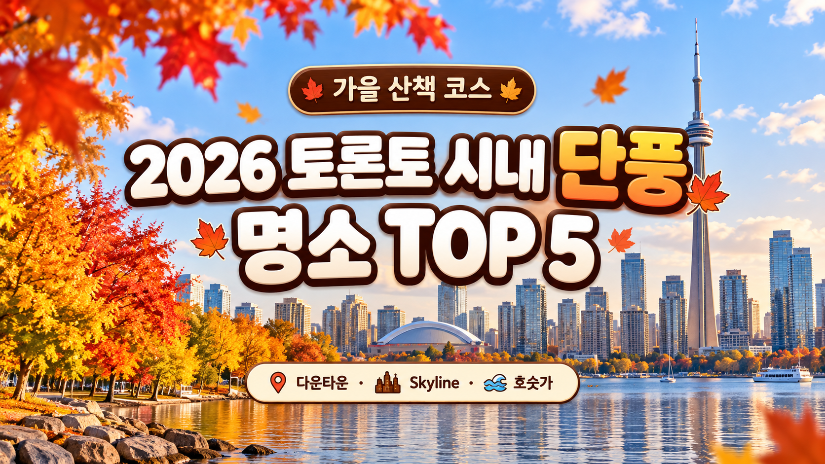 2026 토론토 단풍 명소 Top 5｜TTC로 가기 좋은 가을 산책 코스