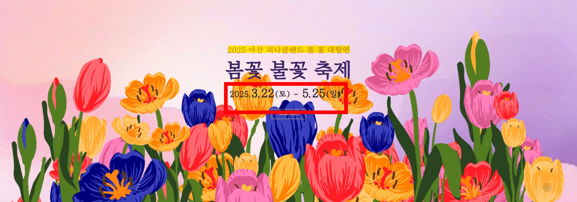 2025 피나클랜드 봄꽃 불꽃 축제 일정 안내 이미지