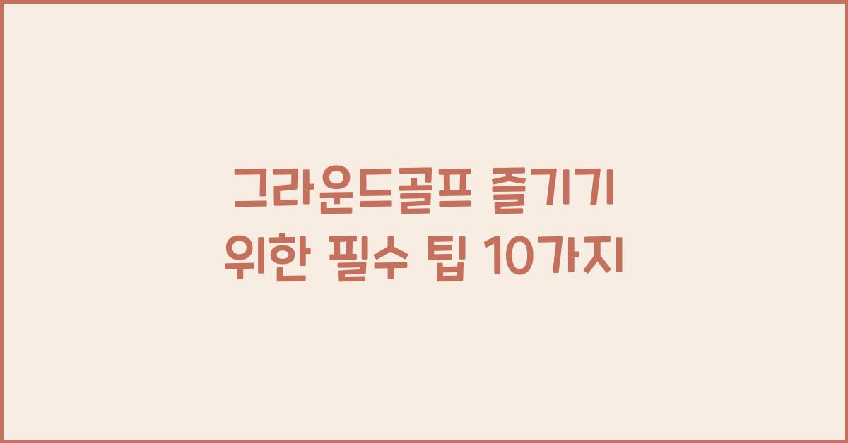 그라운드골프