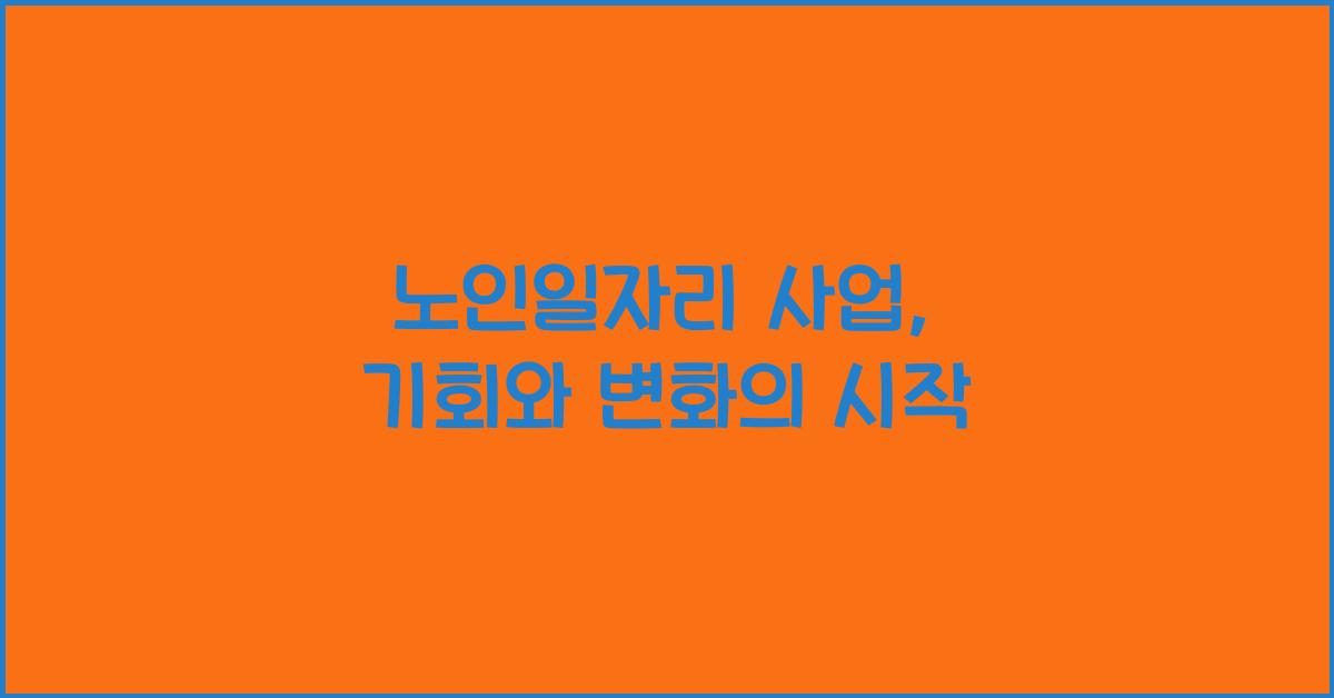 노인일자리 사업