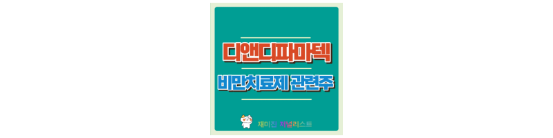 디앤디파마텍주가