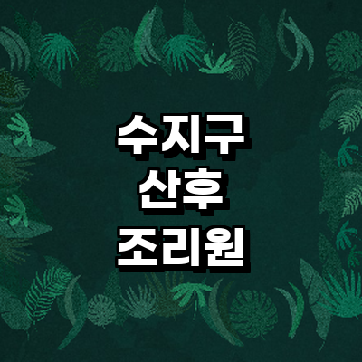 용인 수지구 산후조리원