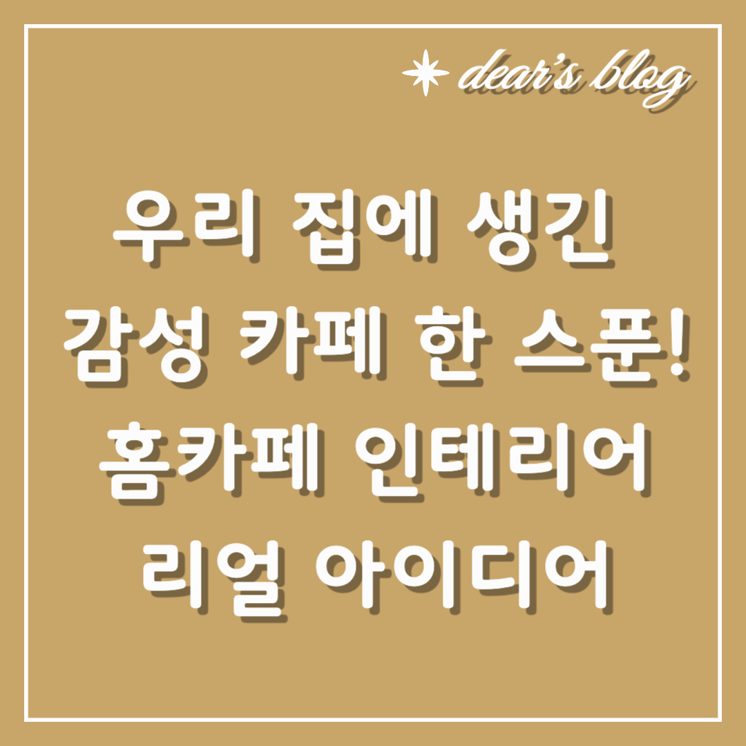 우리 집에 생긴 감성 카페 한 스푼! 홈카페 인테리어 리얼 아이디어