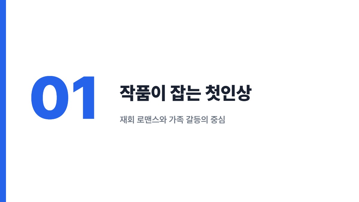 작품이 잡는 첫인상 — 재회 로맨스와 가족 갈등의 중심