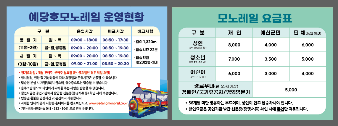 예당호 모노레일 운영시간표,요금표