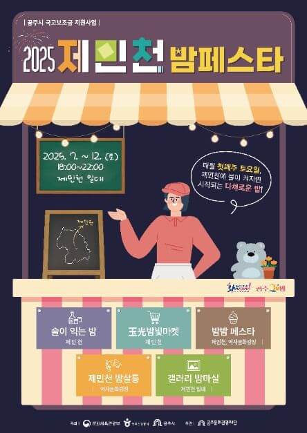 2025 노원 달빛산책, 2025 구리 빛 축제, 공주 제민천 밤페스타, 남동 빛의 거리 축제, 2025 국가유산 미디어아트