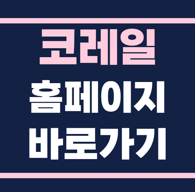 코레일 홈페이지 바로가기