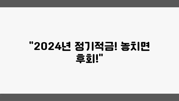 2024년 10월, 지금 가입해야 할 정기적금 BEST