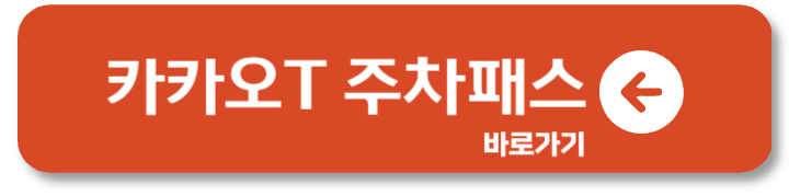 카카오 T 주차 패스 할인 결제 예약 고객센터 1