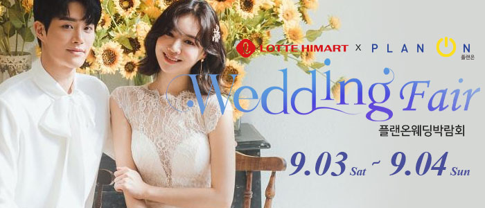 공릉-플랜온-웨딩박람회