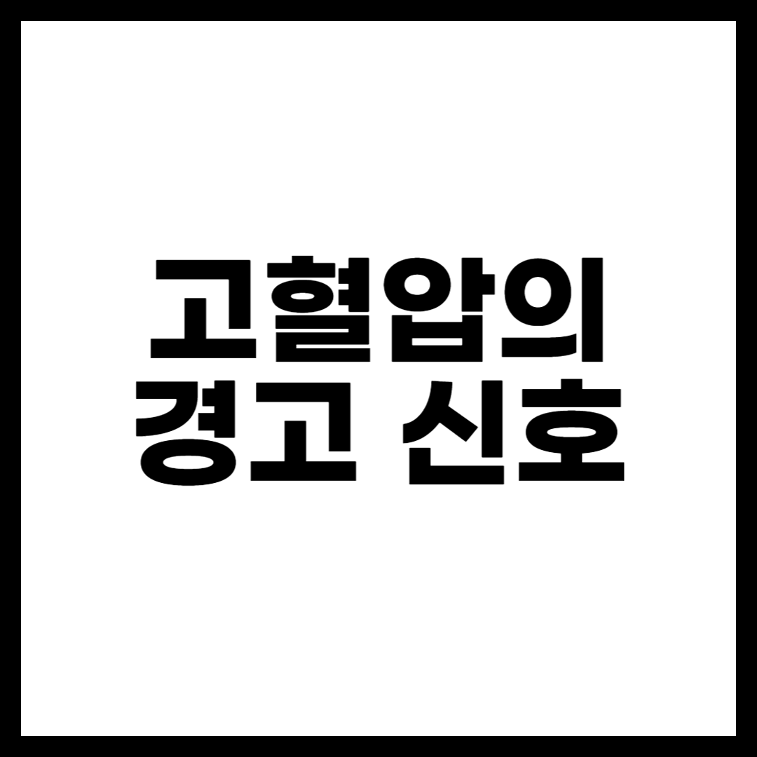 고혈압의 경고 신호
