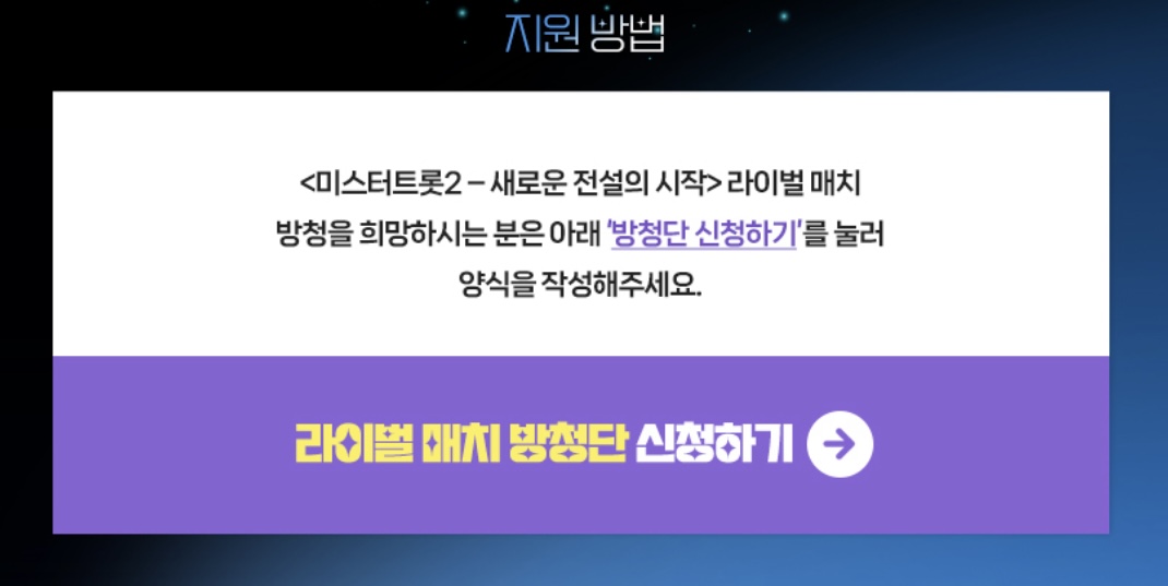 미스터트롯2_방청단_신청하기