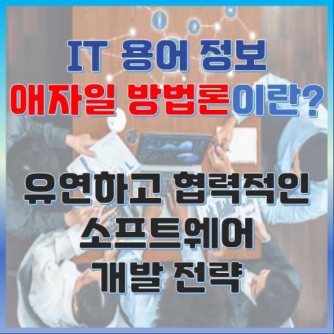 애자일 방법론이란? 유연하고 협력적인 소프트웨어 개발 전략 썸네일 이미지