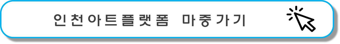 인천아트플랫폼 방문하기