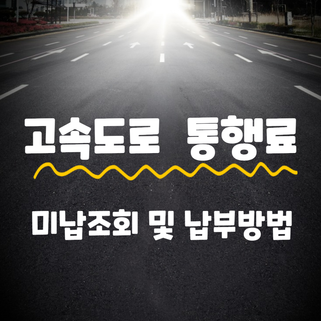 고속도로 통행료