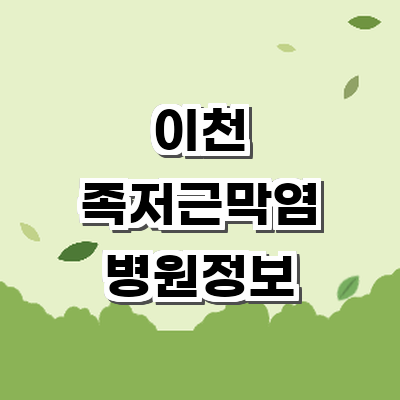 이천시 정형외과