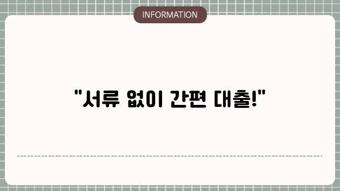 무서류소액대출: 서류 無 간편OK