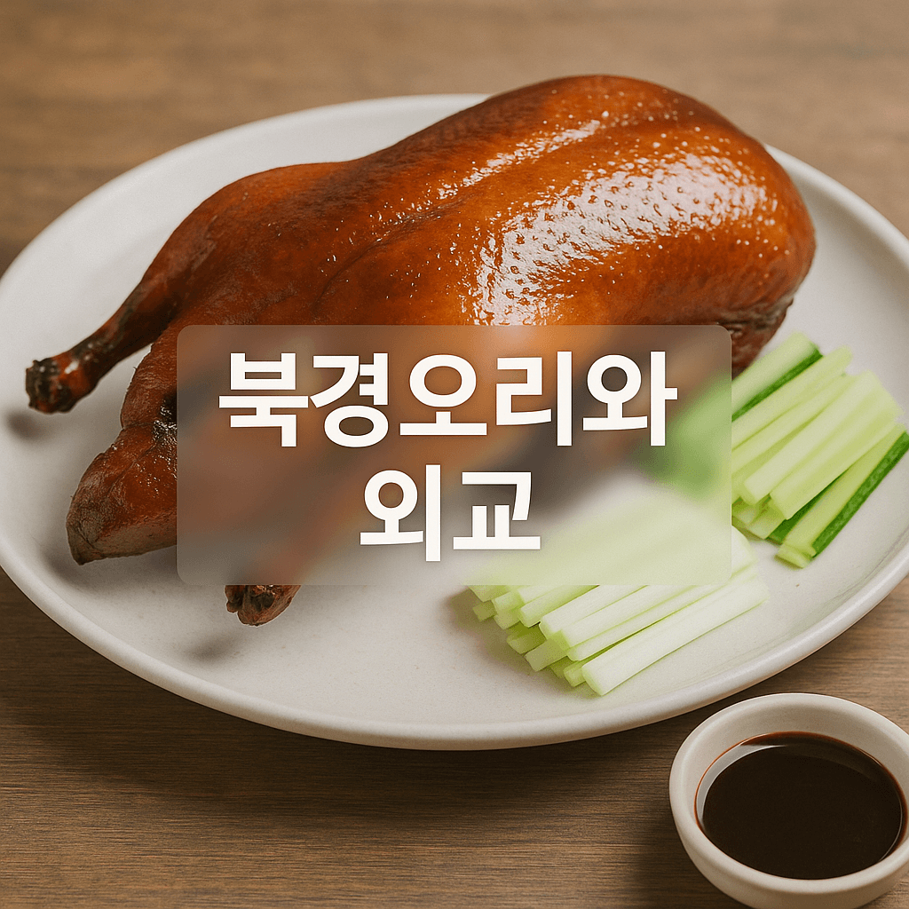 북경오리와 중국의 소프트외교