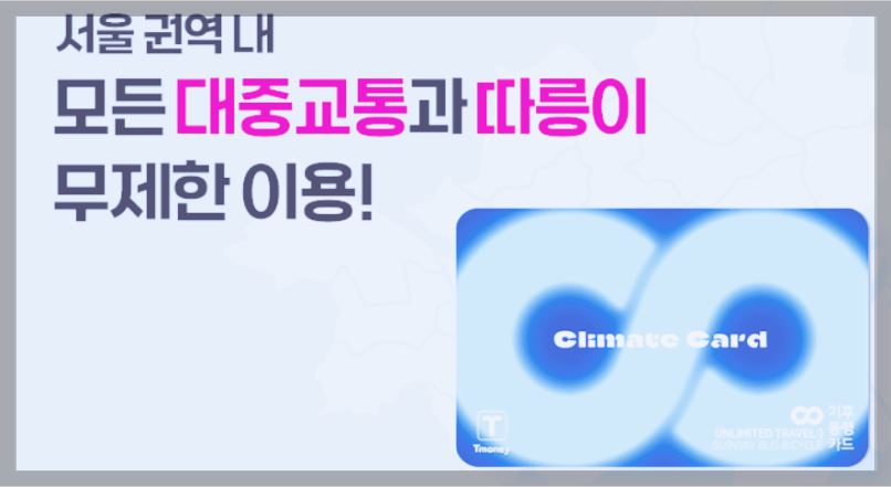 2024년 신설 교통패스 3종 총정리 (기후동행카드, K패스, The 경기패스)