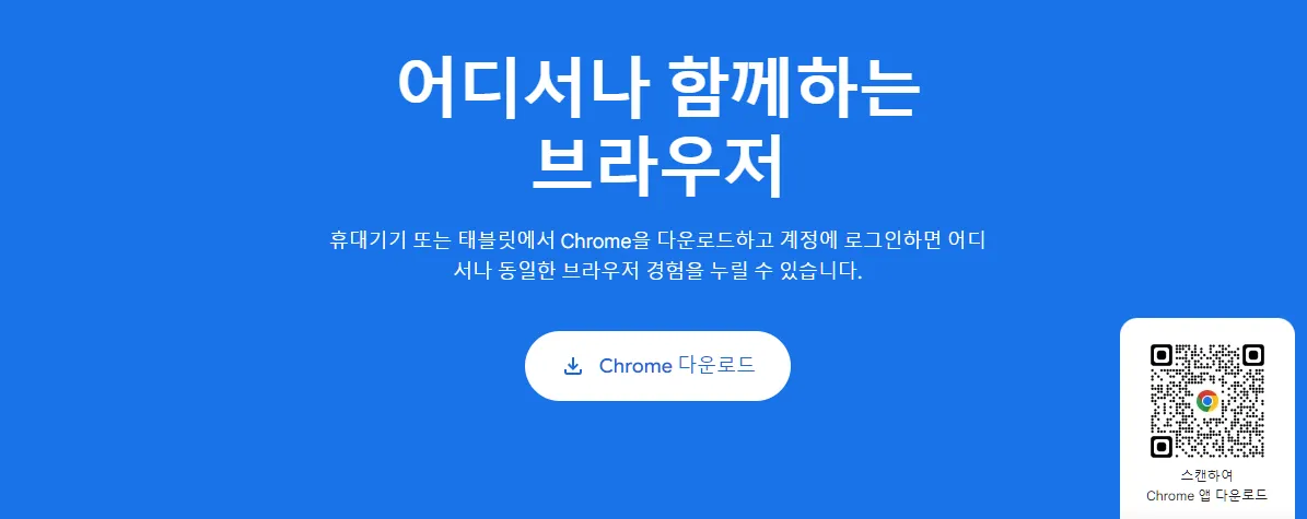 크롬 다운로드