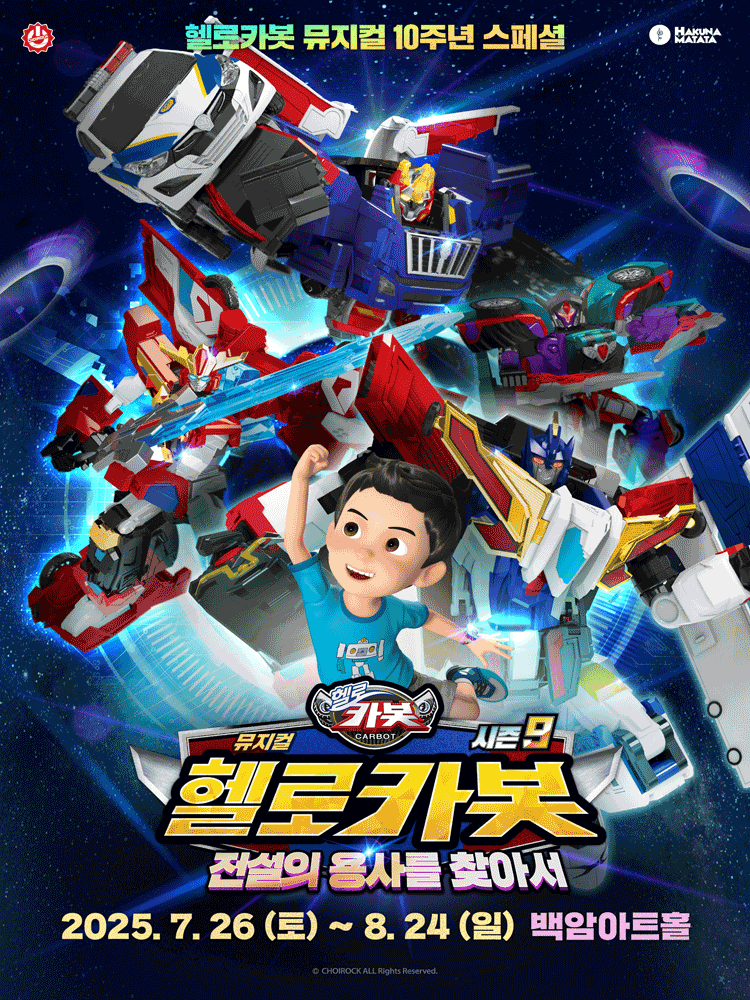 내 아이 첫 로봇뮤지컬, 헬로카봇 10주년 스페셜을 가야 하는 이유