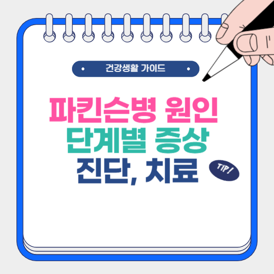 파킨슨병 원인 및 단계별 증상, 진단, 치료