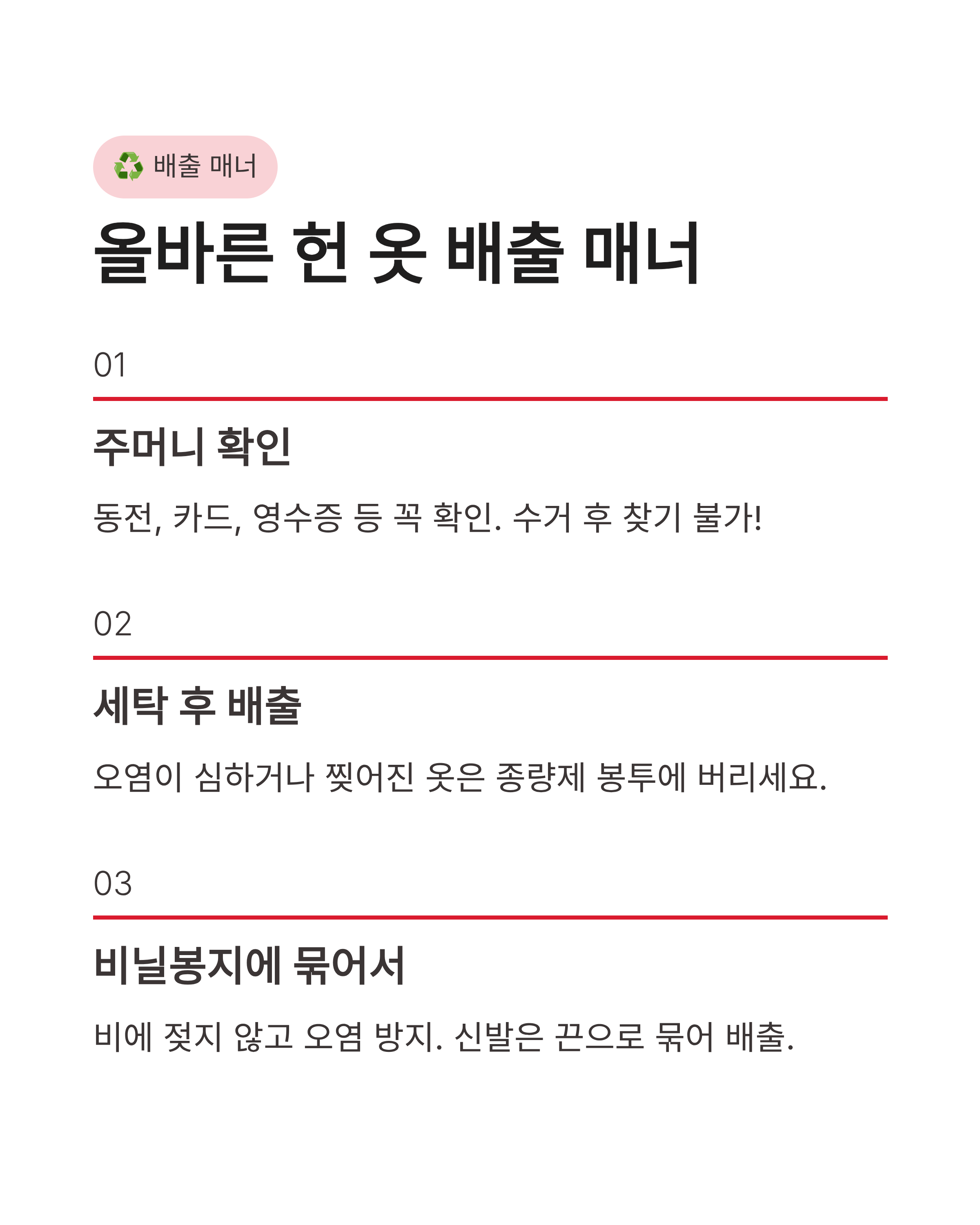 의류수거함에 넣어도 되는 것과 안 되는 것, 헌 옷 분리수거 품목 완벽 정리 가이드!