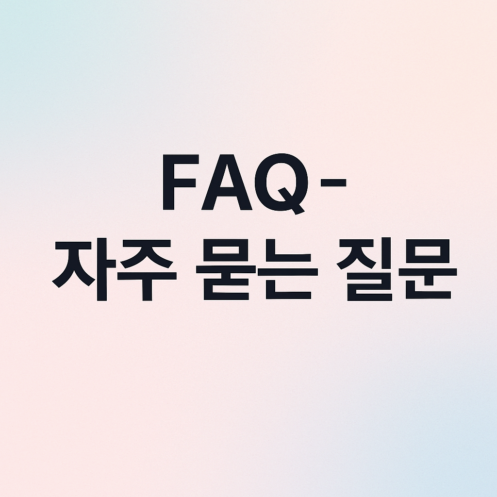 FAQ – 자주 묻는 질문