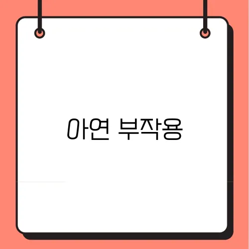 아연 부작용