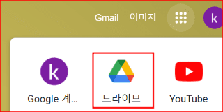 크롬 브라우저를 열고 '드라이브'를 클릭