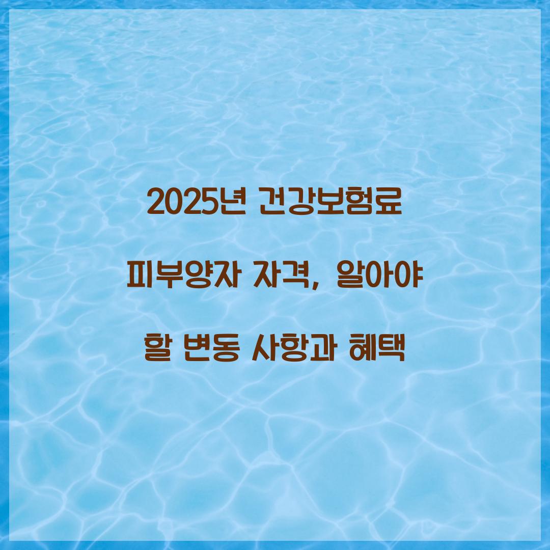 건강보험료 피부양자 자격