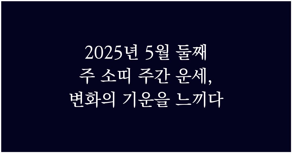 2025년 5월 둘째 주 소띠 주간 운세
