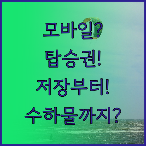 티웨이항공 모바일 탑승권 저장부터 수..