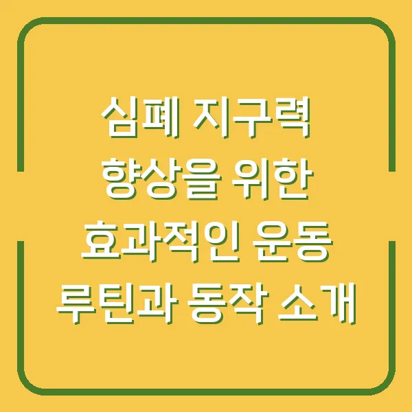 심폐 지구력 향상을 위한 효과적인 운동 루틴과 동작 소개