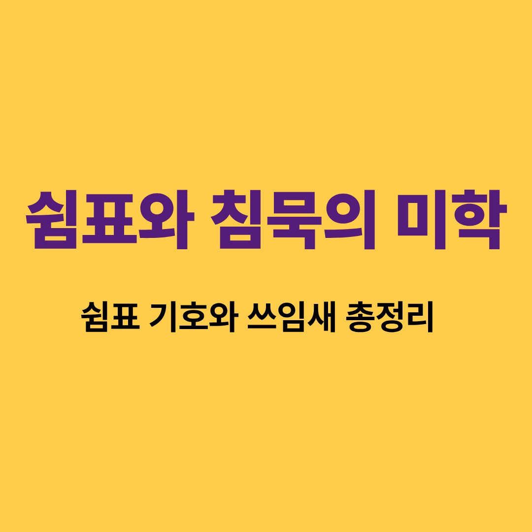 쉼표 기호와 음악에서의 침묵의 의미