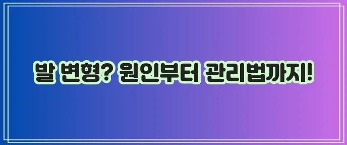 무지외반증 원인 증상 치료 예방 완벽하게 알아봐야 합니다!