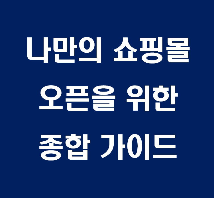 나만의 쇼핑몰