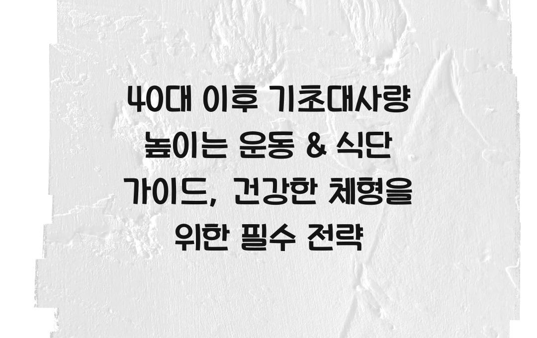 40대 이후 기초대사량 높이는 운동 & 식단 가이드