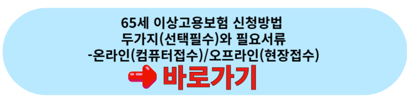 65세 이상 고용보험 신청 방법