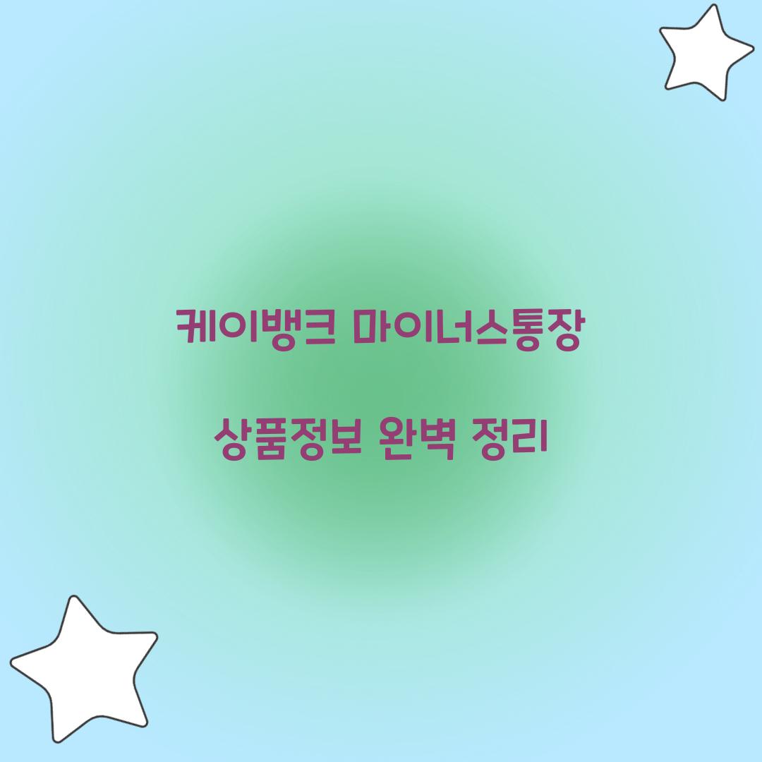 케이뱅크 마이너스통장 상품정보