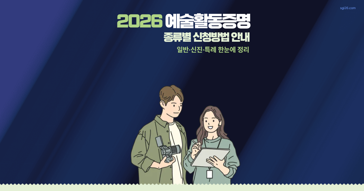 2026년 예술활동증명 종류별 신청방법 안내 썸네일
