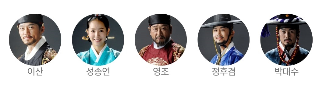 드라마 이산 출연 등장인물
