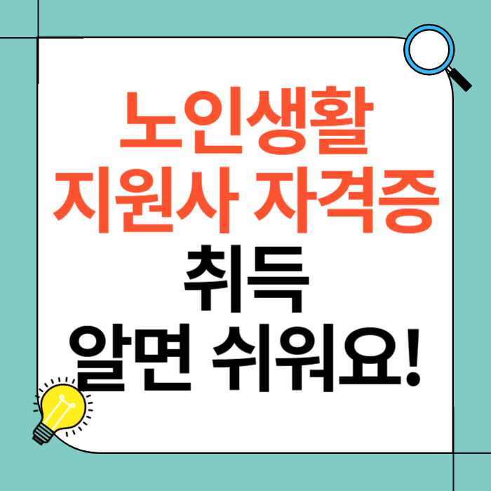 노인생활지원사 자격증 취득