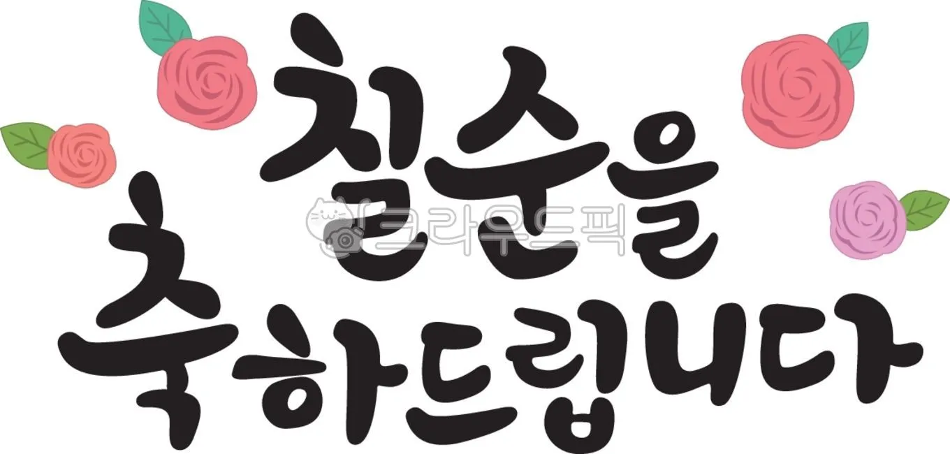 칠순 축하문구 30개 추천 예시 정리_5