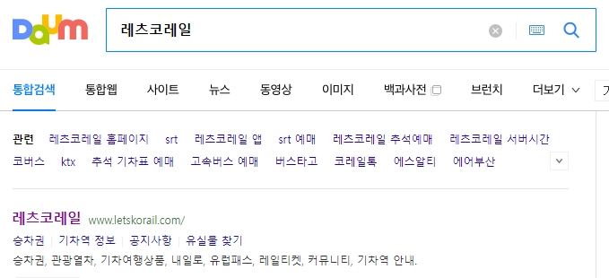 레츠코레일 공식 홈페이지 검색 화면