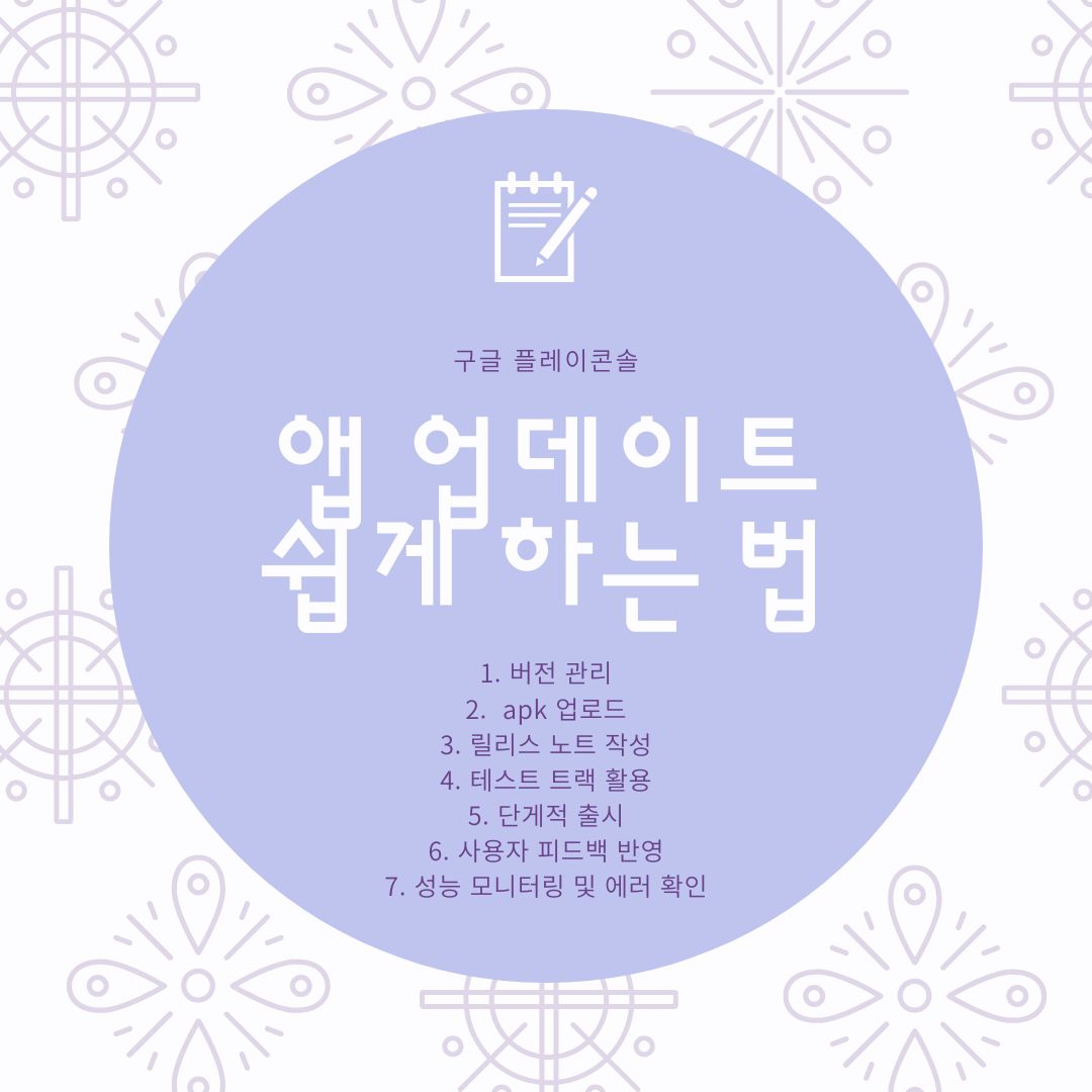 구글 플레이 콘솔로 앱 업데이트 쉽게 하는 법