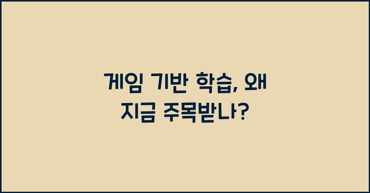 게임 기반 학습