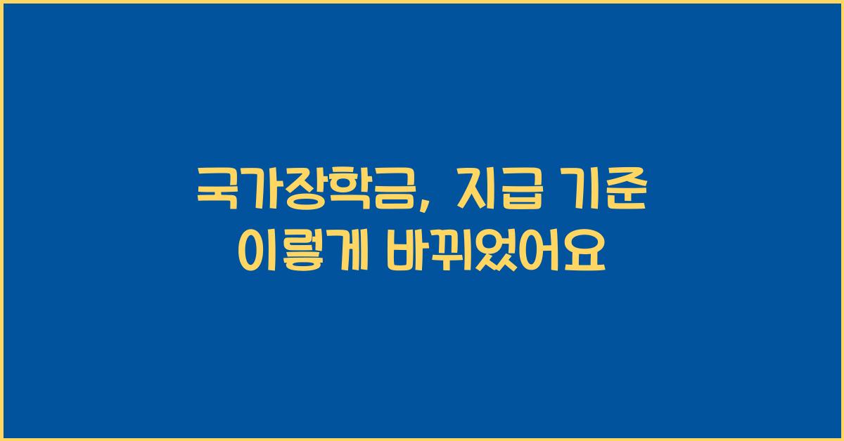 국가장학금, 지급 기준
